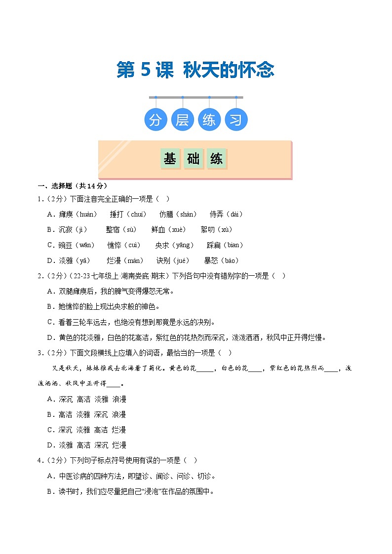 第5课 《秋天的怀念》(分层作业)(学生版)2024-2025学年七年级语文上册同步精品课堂(统编版2024)第1页