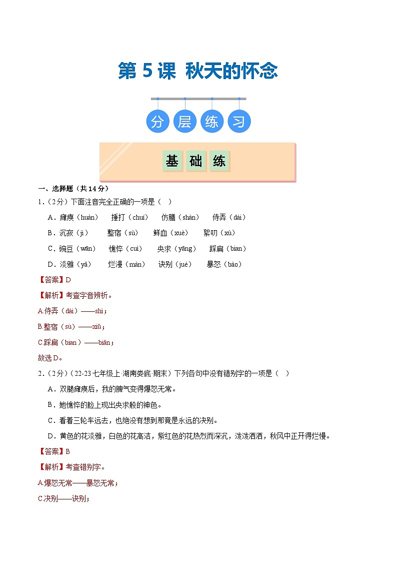 第5课 《秋天的怀念》(分层作业)(教师版)2024-2025学年七年级语文上册同步精品课堂(统编版2024)第1页