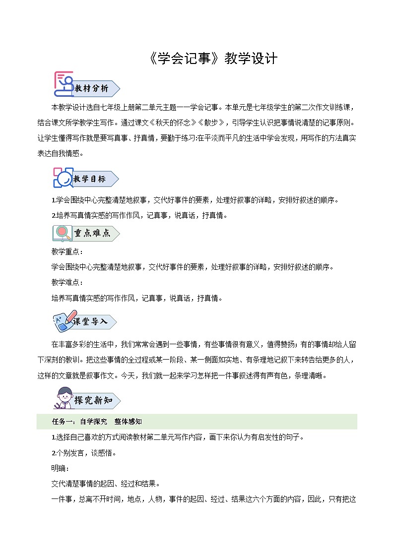 写作 《学会记事》(教学设计)2024-2025学年七年级语文上册同步精品课堂(统编版2024)第1页