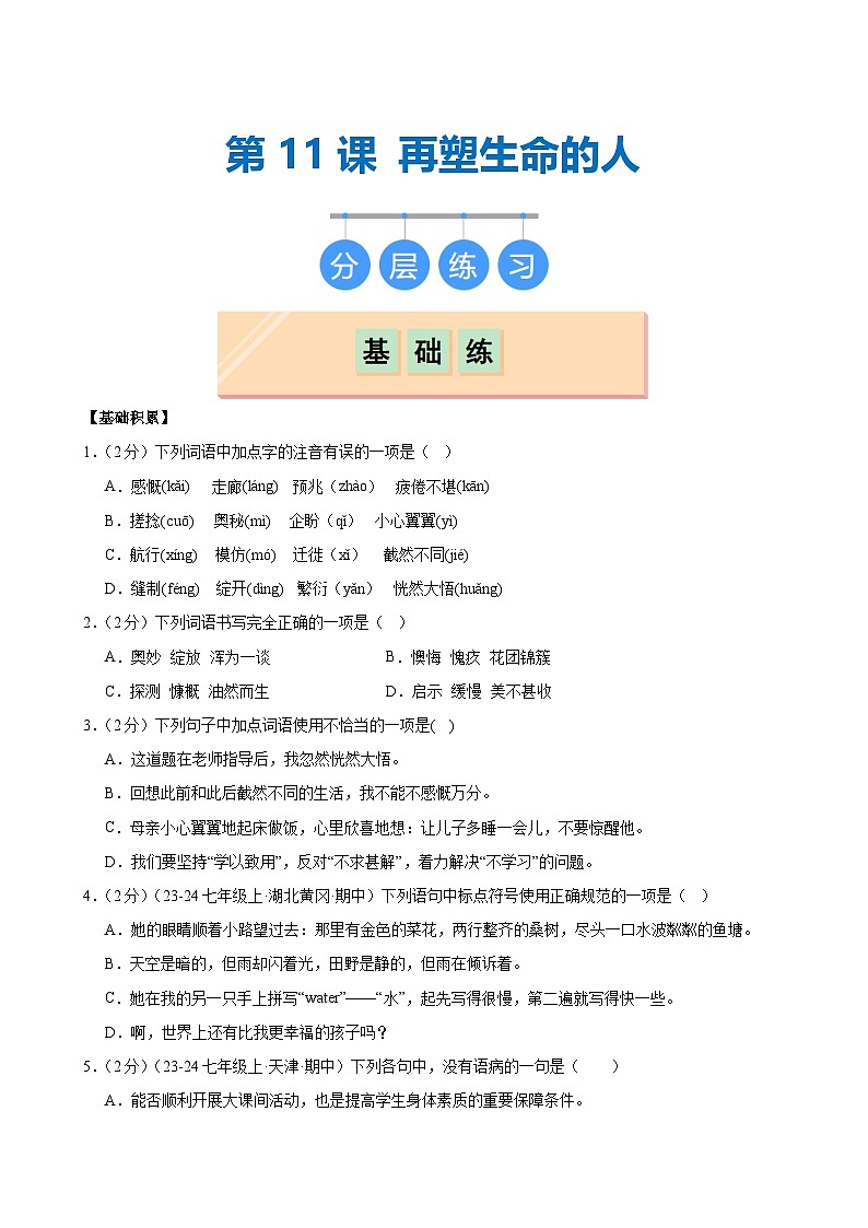 第11课 《再塑生命的人》(分层作业)(含答案)2024-2025学年七年级语文上册同步精品课堂(统编版2024)01