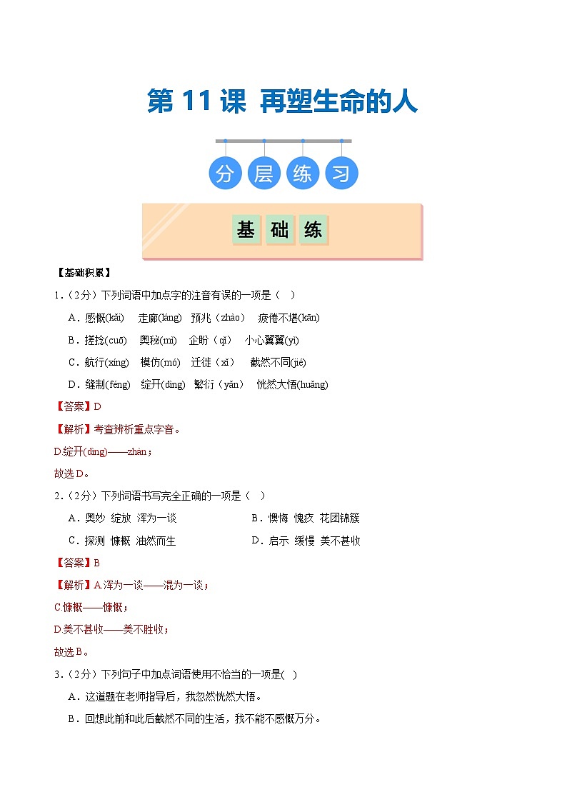 第11课 《再塑生命的人》(分层作业)(含答案)2024-2025学年七年级语文上册同步精品课堂(统编版2024)01