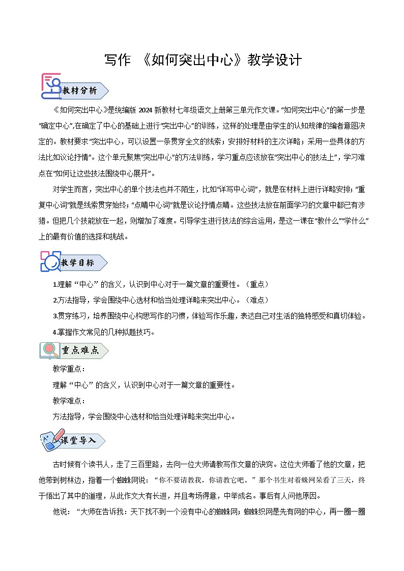 写作 《如何突出中心》(教学设计)2024-2025学年七年级语文上册同步精品课堂(统编版2024)第1页