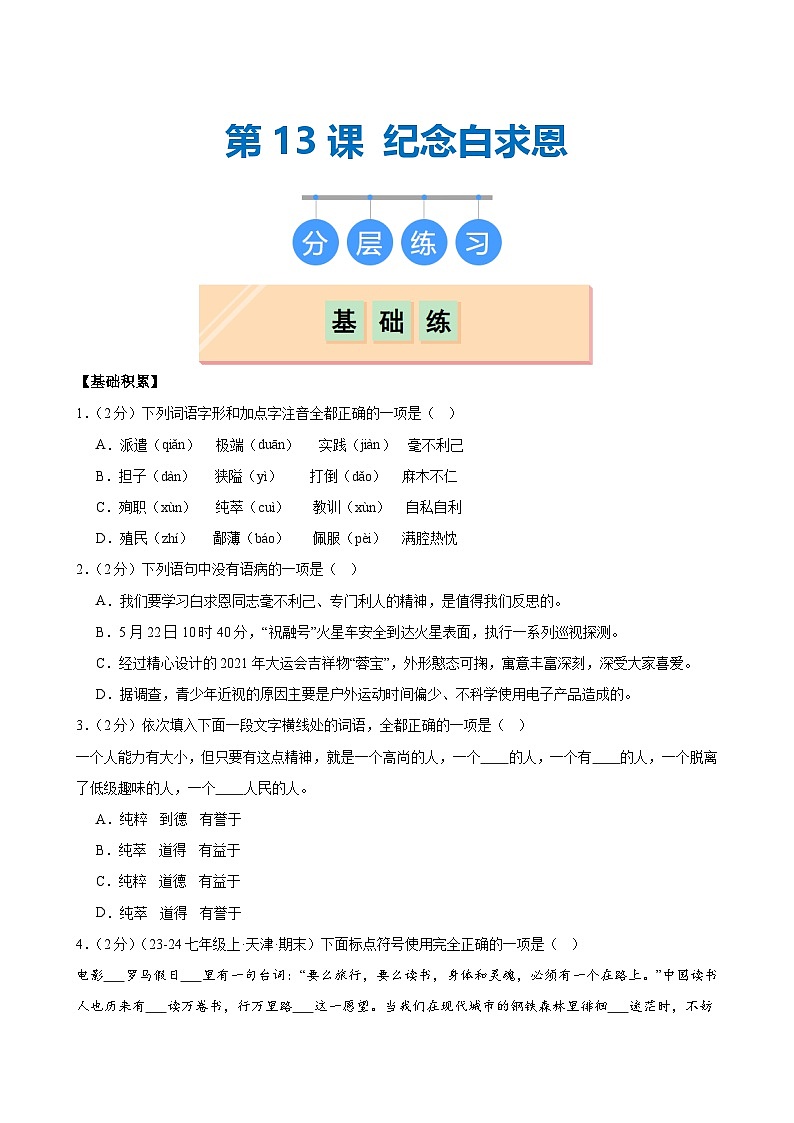 第13课《纪念白求恩》(分层练习)(含答案)2024-2025学年七年级语文上册同步精品课堂(统编版2024)01