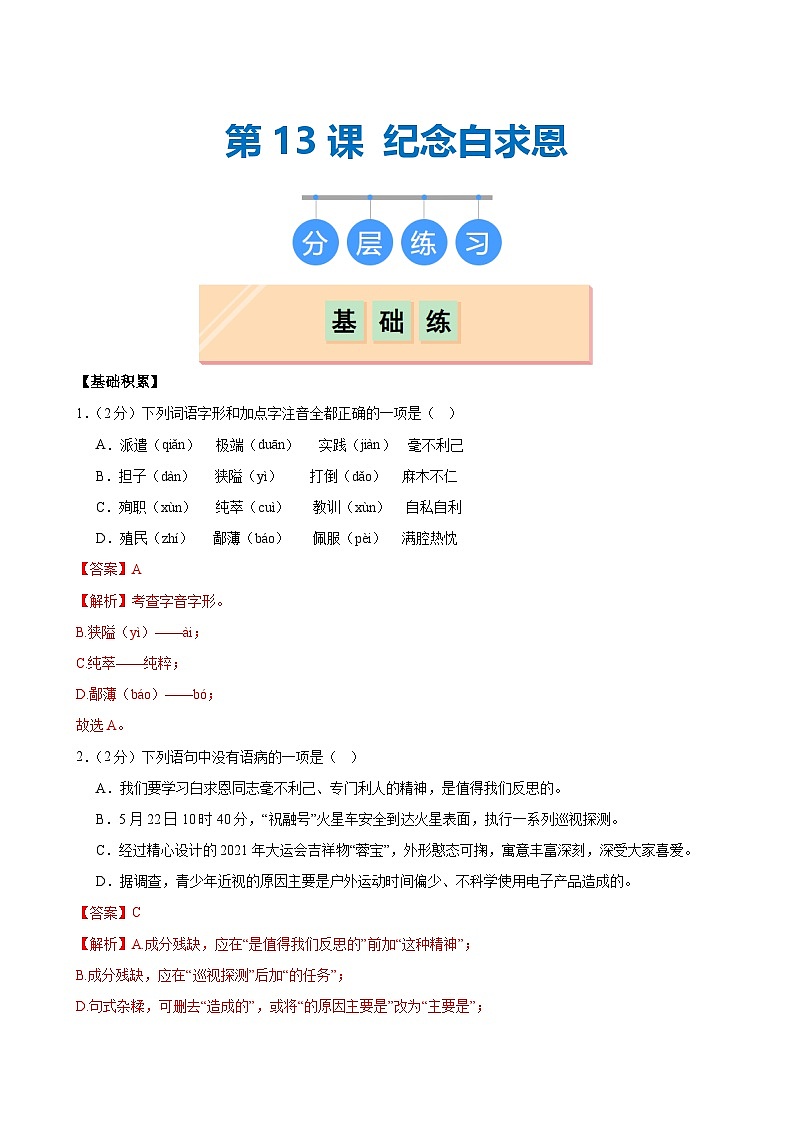 第13课《纪念白求恩》(分层练习)(含答案)2024-2025学年七年级语文上册同步精品课堂(统编版2024)01
