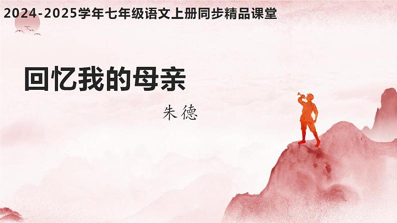 第14课 《回忆我的母亲》(同步课件)2024-2025学年七年级语文上册同步精品课堂(统编版2024)第1页