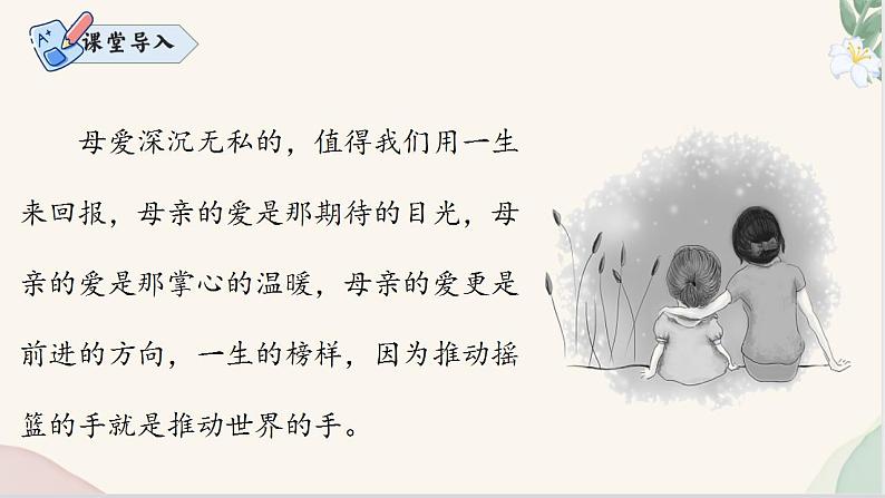 第14课 《回忆我的母亲》(同步课件)2024-2025学年七年级语文上册同步精品课堂(统编版2024)第2页