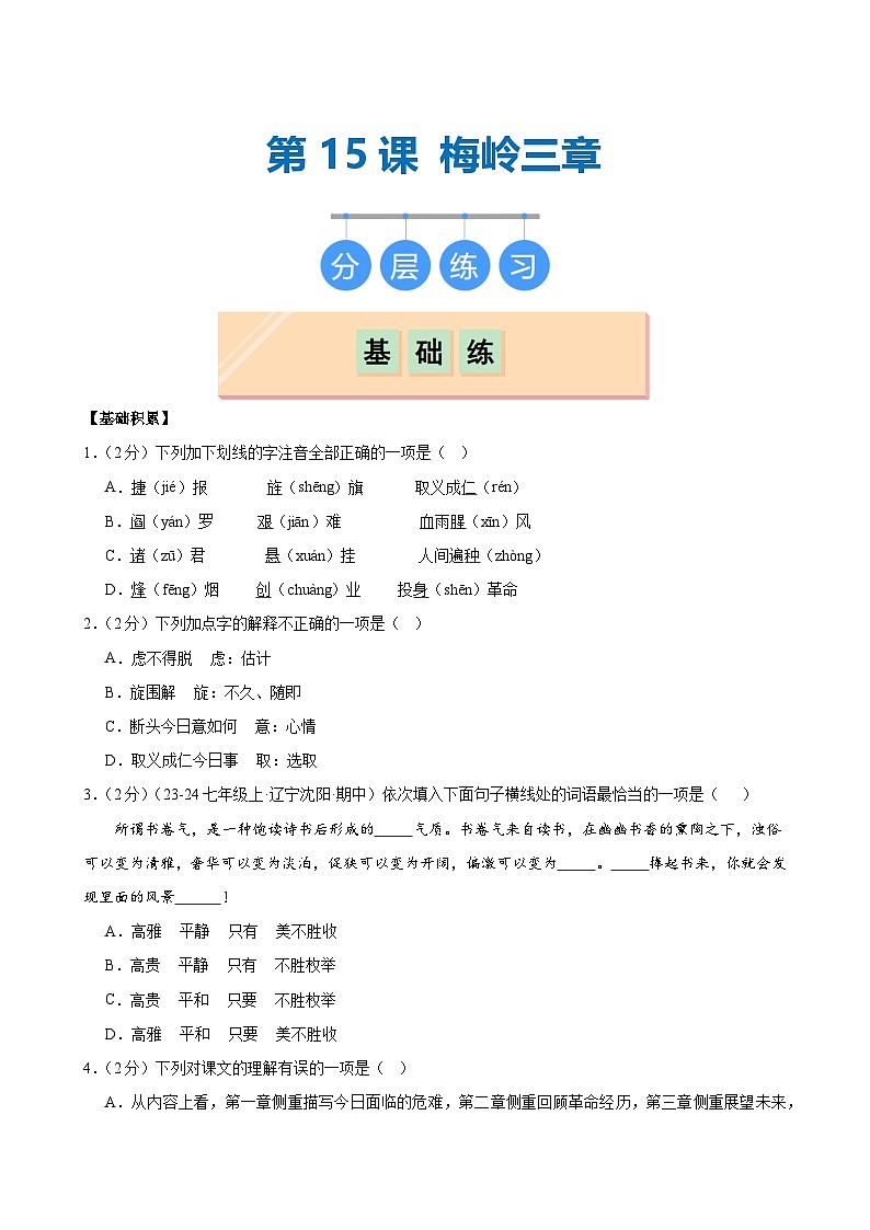 第15课 《梅岭三章》(分层作业)(含答案)2024-2025学年七年级语文上册同步精品课堂(统编版2024)01