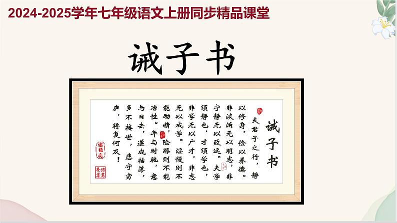 第16课 《诫子书》(同步课件)2024-2025学年七年级语文上册同步精品课堂(统编版2024)01