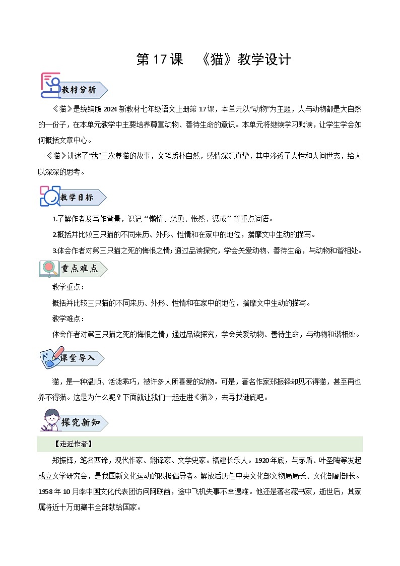 第17课 《猫》(教学设计)2024-2025学年七年级语文上册同步精品课堂(统编版2024)第1页