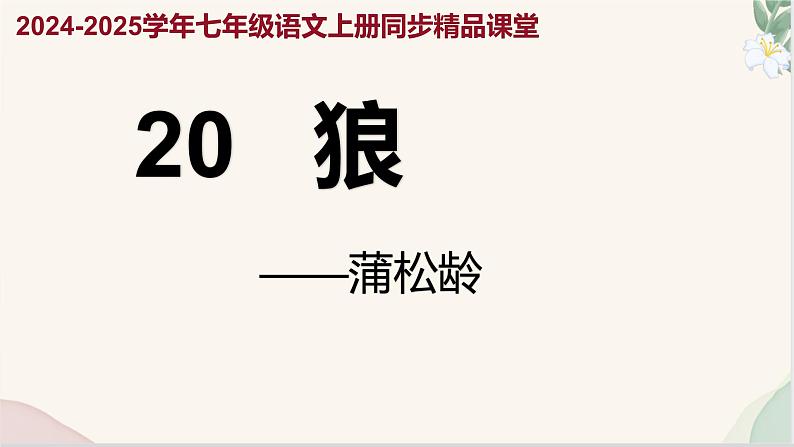 第20课 《狼》(同步课件)2024-2025学年七年级语文上册同步精品课堂(统编版2024)01