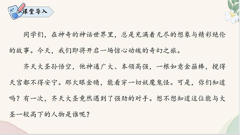 第21课 《小圣施威降大圣》(同步课件)2024-2025学年七年级语文上册同步精品课堂(统编版2024)第2页
