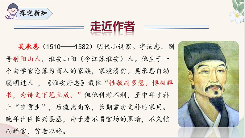 第21课 《小圣施威降大圣》(同步课件)2024-2025学年七年级语文上册同步精品课堂(统编版2024)第7页
