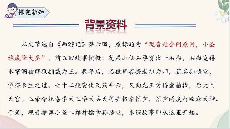 第21课 《小圣施威降大圣》(同步课件)2024-2025学年七年级语文上册同步精品课堂(统编版2024)第8页
