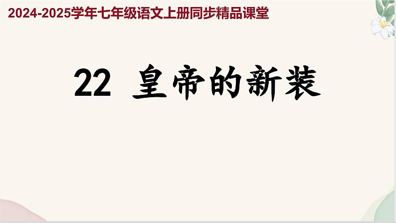 第22课 《皇帝的新装》(同步课件)2024-2025学年七年级语文上册同步精品课堂(统编版2024)第1页