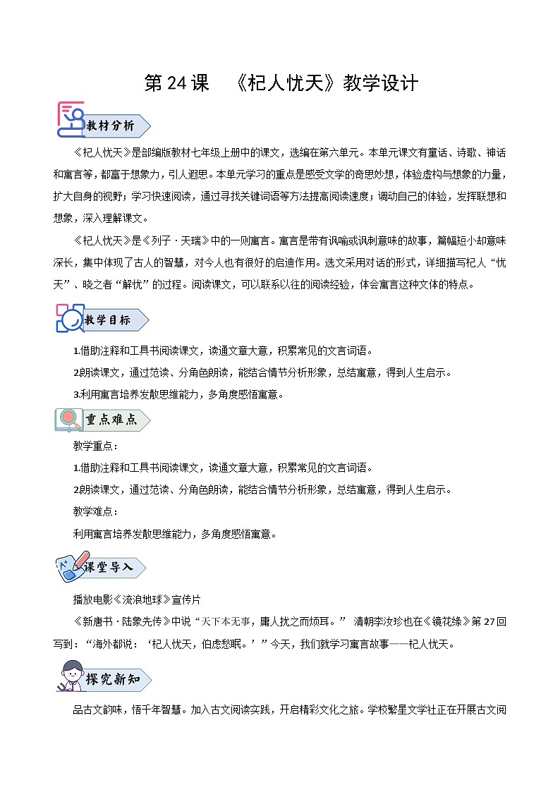 第24课 《杞人忧天》(教学设计)2024-2025学年七年级语文上册同步精品课堂(统编版2024)01