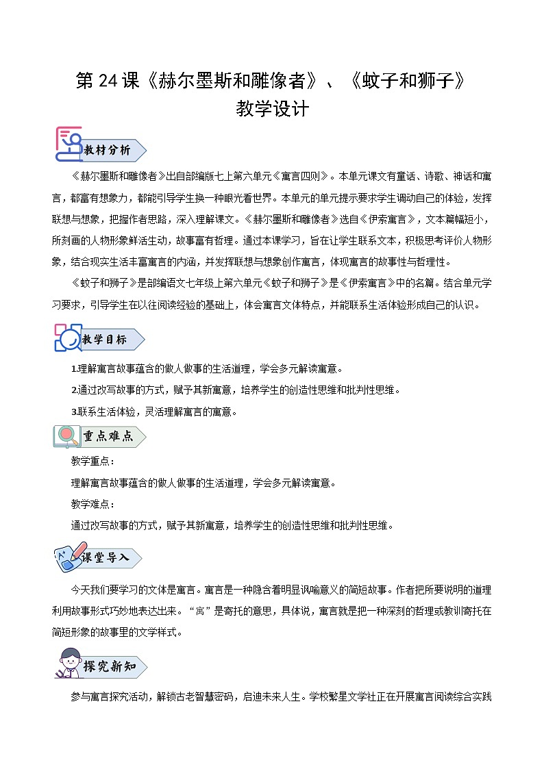 第24课 《赫尔墨斯和雕像者》《蚊子和狮子》(教学设计)2024-2025学年七年级语文上册同步精品课堂(统编版2024)01