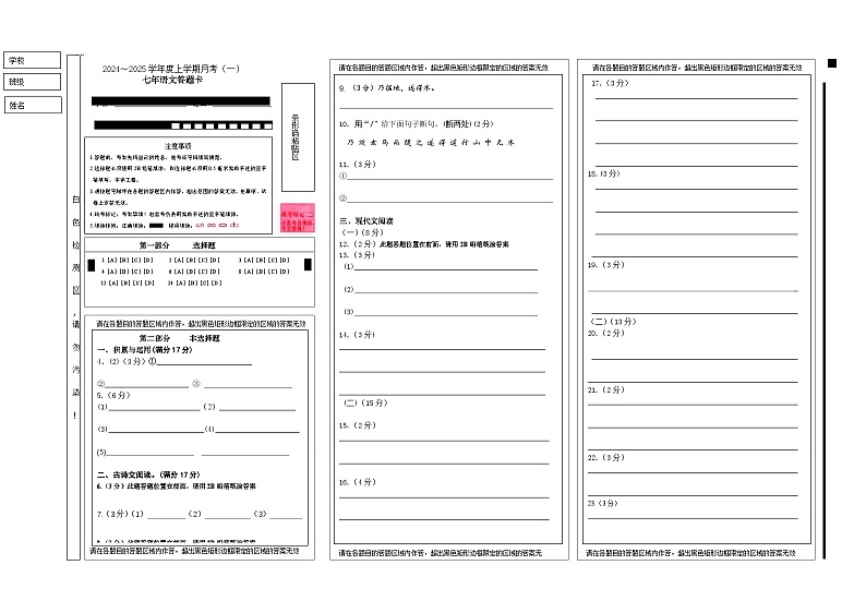 七年语文月考答题卡(24-25上月考一)第1页