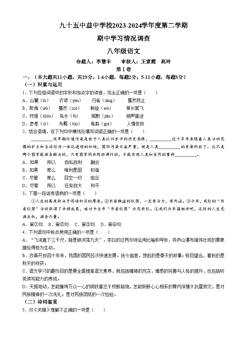 天津市第九十五中学益中学校2023-2024学年八年级下学期期中语文试题(无答案)第1页