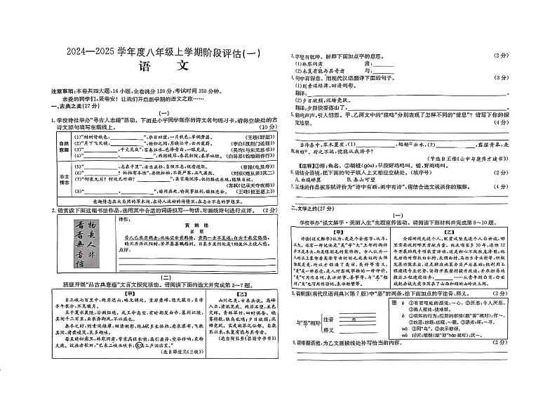 山西省吕梁市离石区多校2024-2025学年八年级上学期第一次月考语文试题第1页
