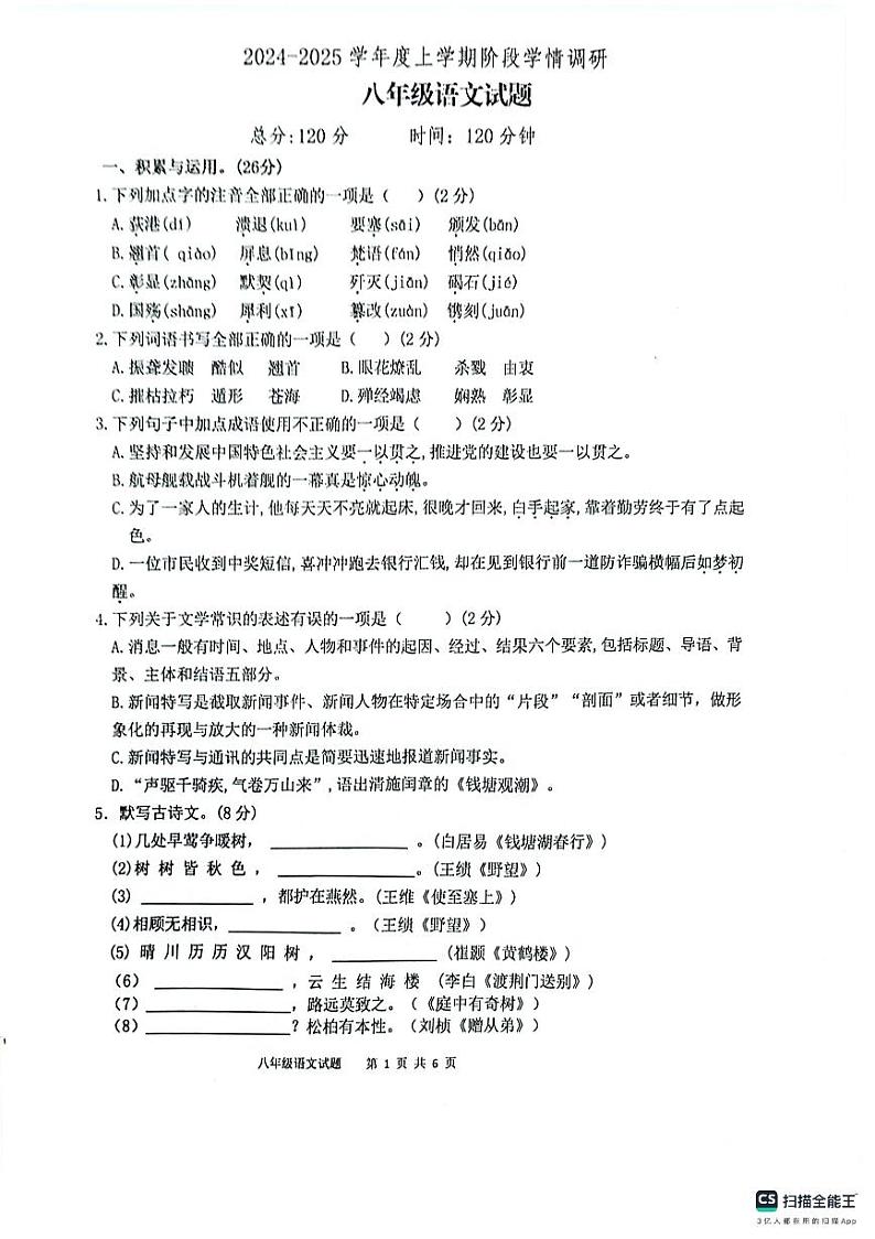 山东省临沂市临沭县第二初级中学2024-2025学年八年级上学期10月月考语文试题01