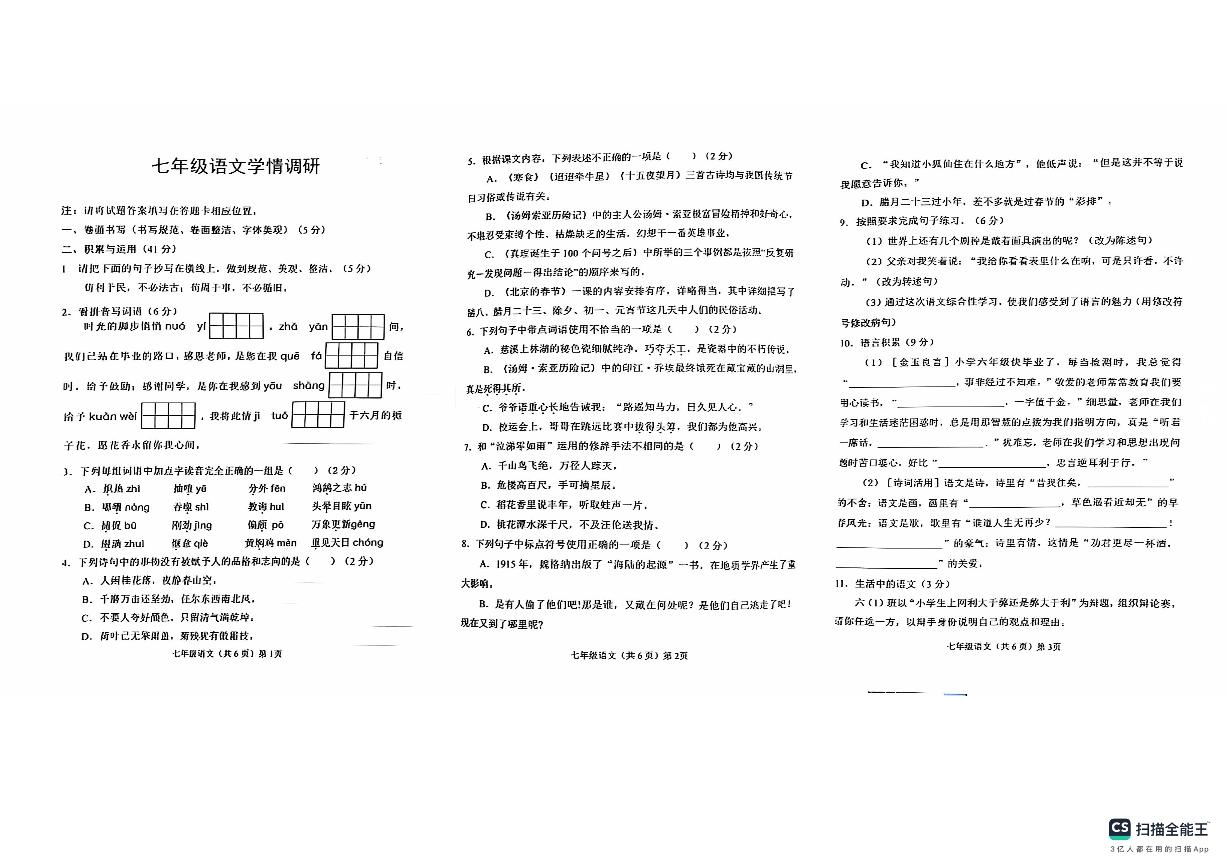 山东省临清市2024-2025学年七年级上学期开学考试语文试题