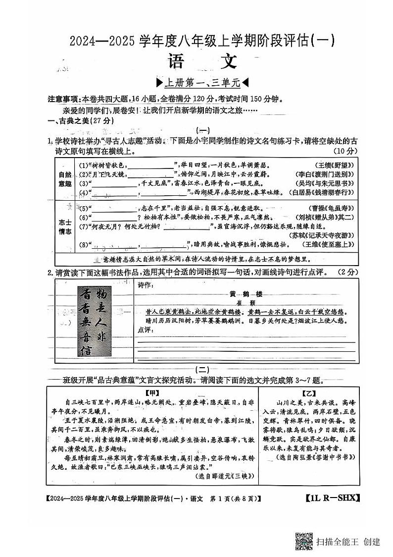 山西省运城市2024-2025学年八年级上学期第一次月考语文试题第1页