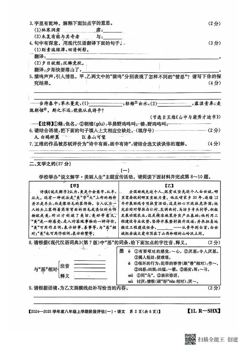 山西省运城市2024-2025学年八年级上学期第一次月考语文试题第2页