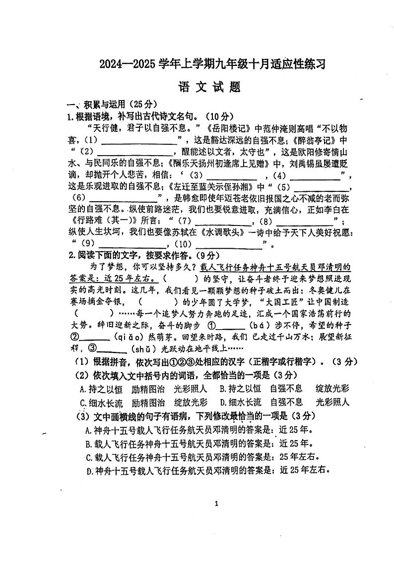 福建省福州华伦中学2024-2025学年九年级上学期10月月考语文试题第1页