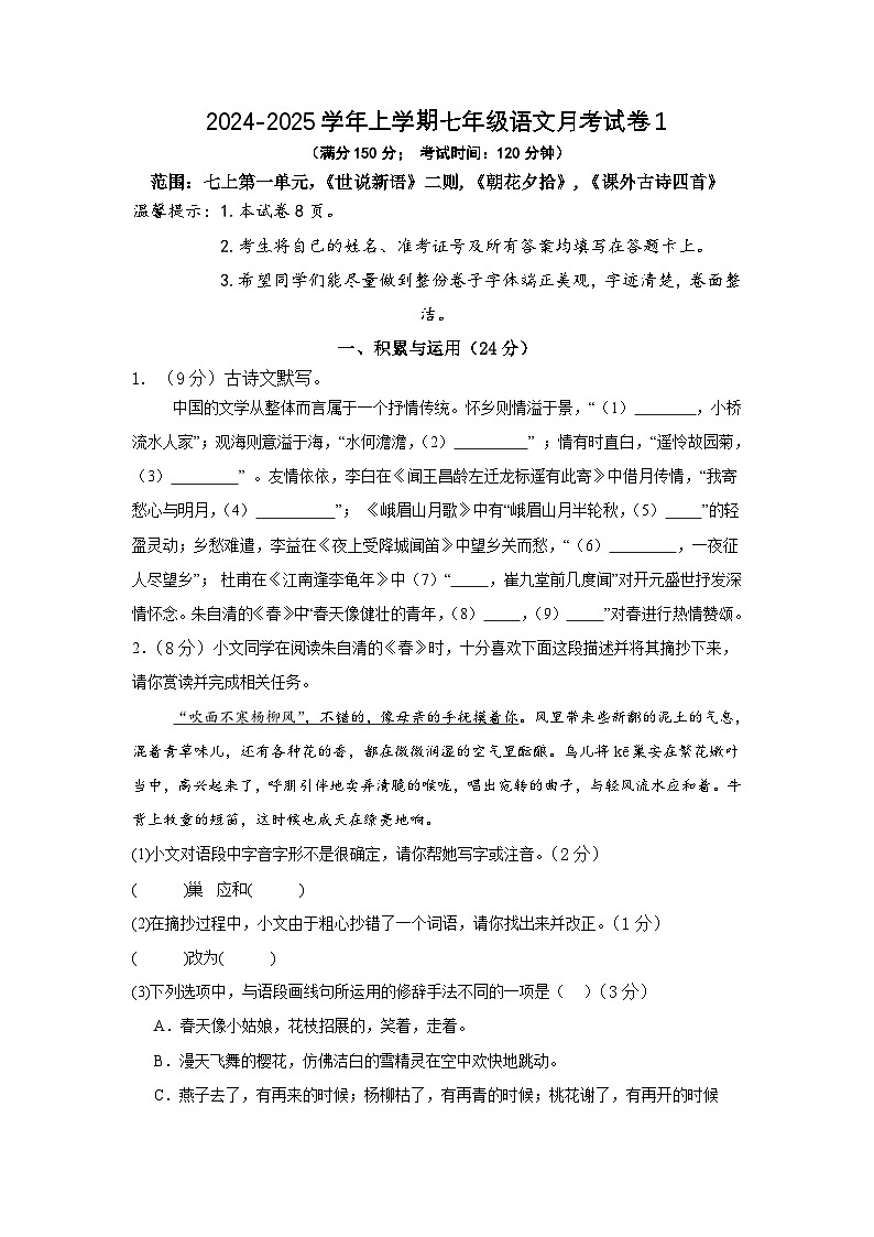 福建省莆田第十五中学2024-2025学年七年级上学期第一次月考语文试题第1页