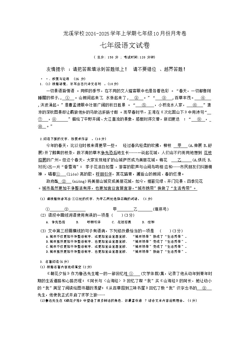 福建省漳州市闽南师范大学附属龙溪学校2024—2025学年七年级上学期第一次月考语文试题+01