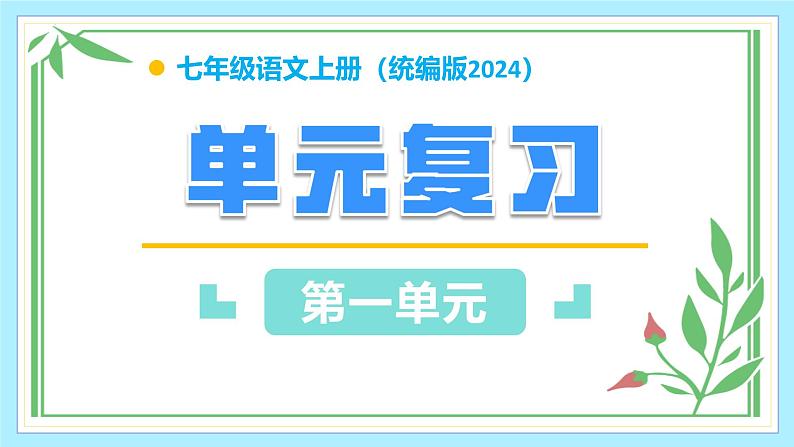 第一单元(单元复习课件) 七年级语文上册同步( 人教部编版2024)第1页