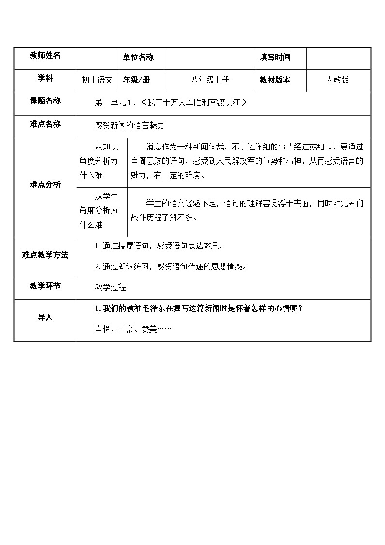 部编版语文八年级上册 1 我三十万大军胜利南渡长江(3)教案01