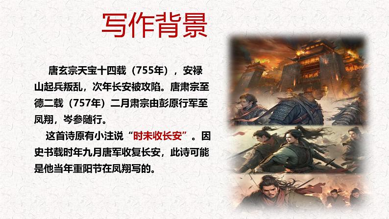 第三单元 课外古诗词诵读 《行军九日思长安故园》 七年级语文上册同步课件(统编版2024)第5页