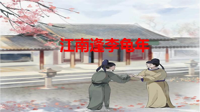 第三单元 课外古诗词诵读《江南逢李龟年》 七年级语文上册同步课件(统编版2024)第1页