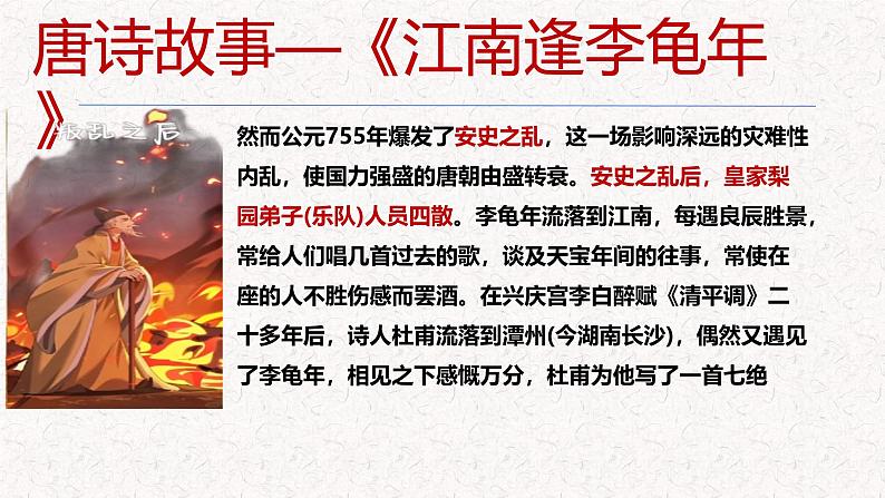 第三单元 课外古诗词诵读《江南逢李龟年》 七年级语文上册同步课件(统编版2024)第8页