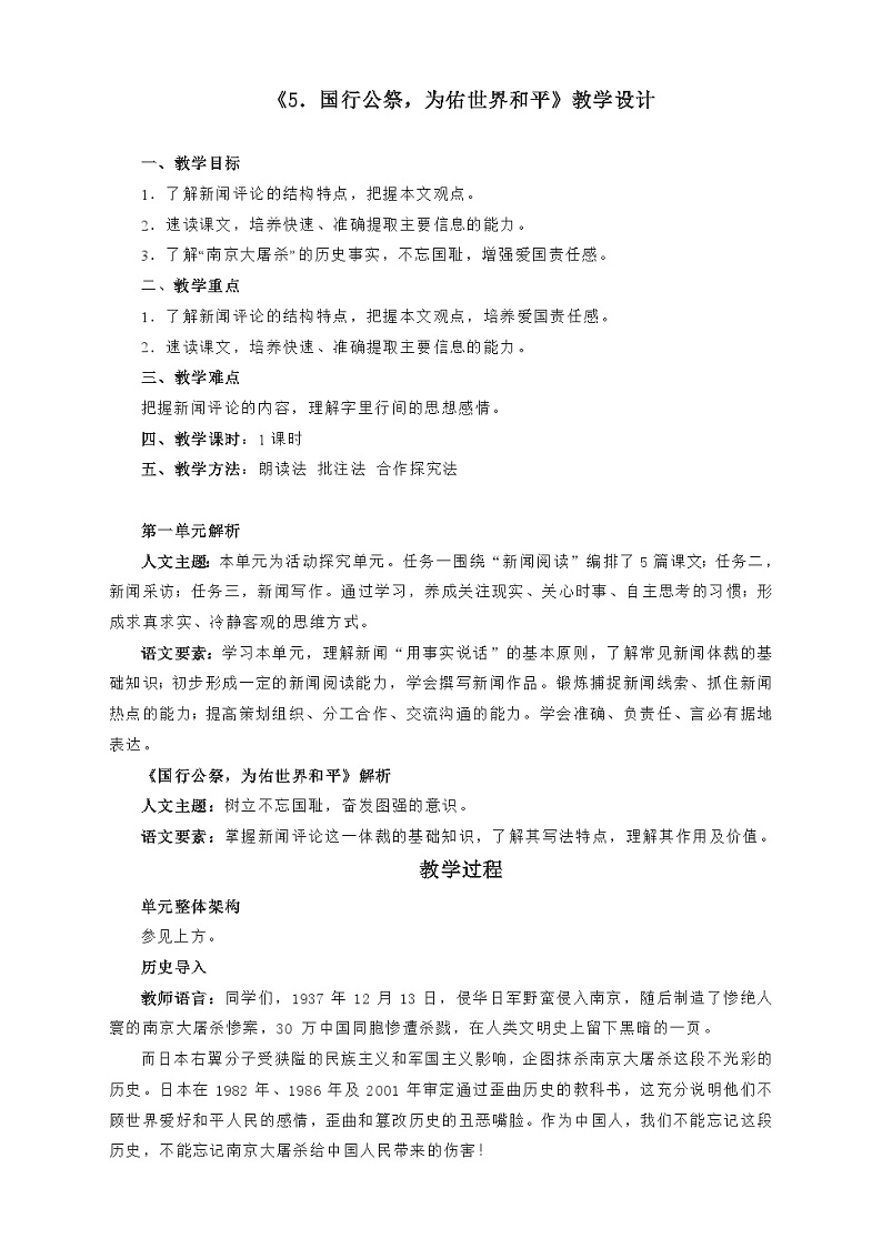 部编版语文八年级上册 第5课《国行公祭,为佑世界和平》01教案01