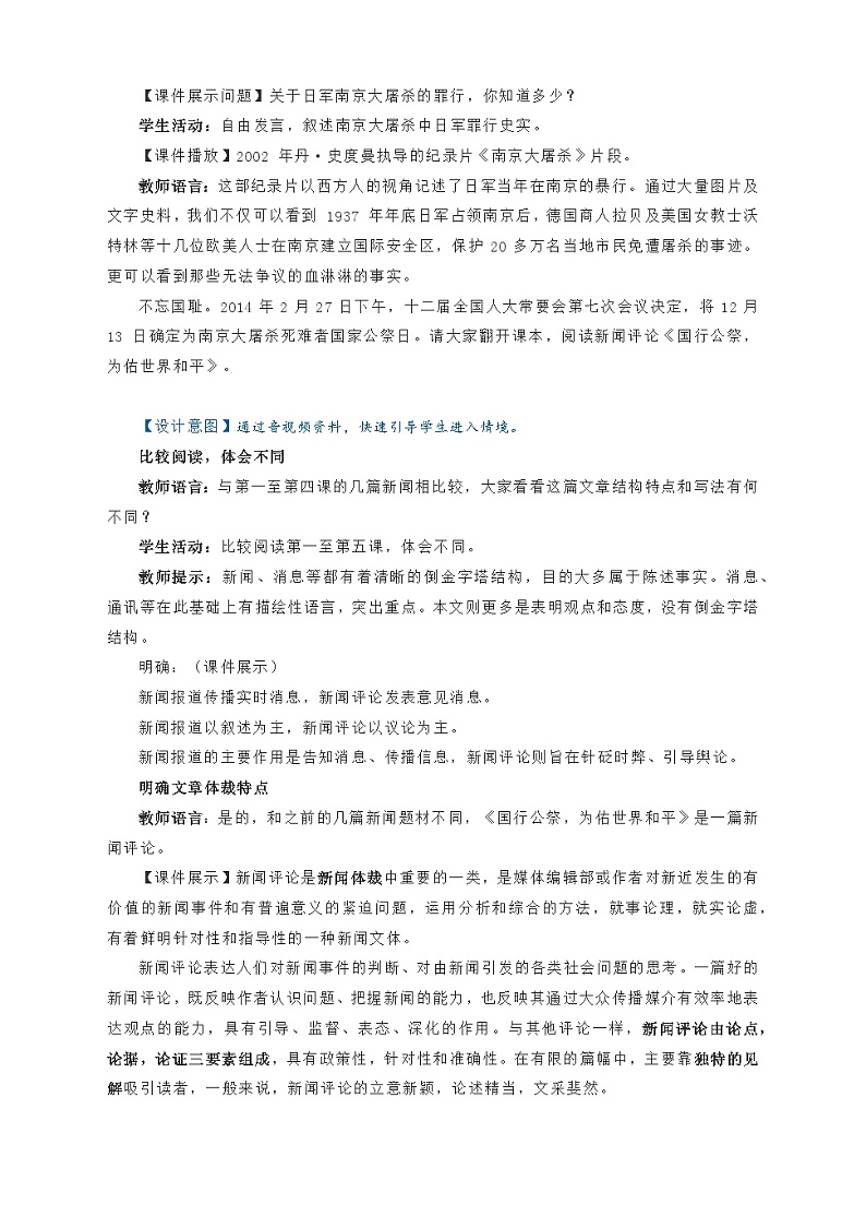 部编版语文八年级上册 第5课《国行公祭,为佑世界和平》01教案02