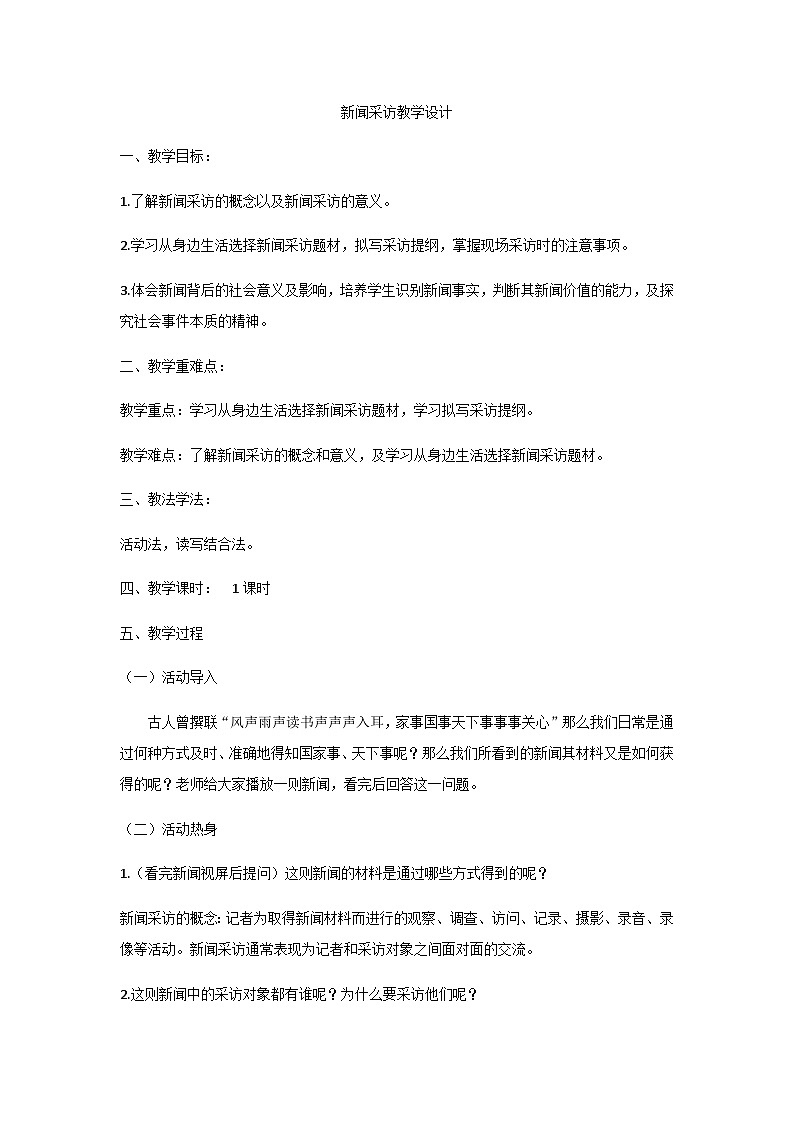 部编版语文八年级上册 任务二 新闻采访(1)教案第1页