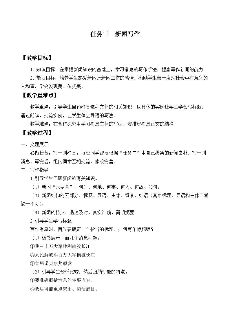 部编版语文八年级上册 任务三 新闻写作教案01