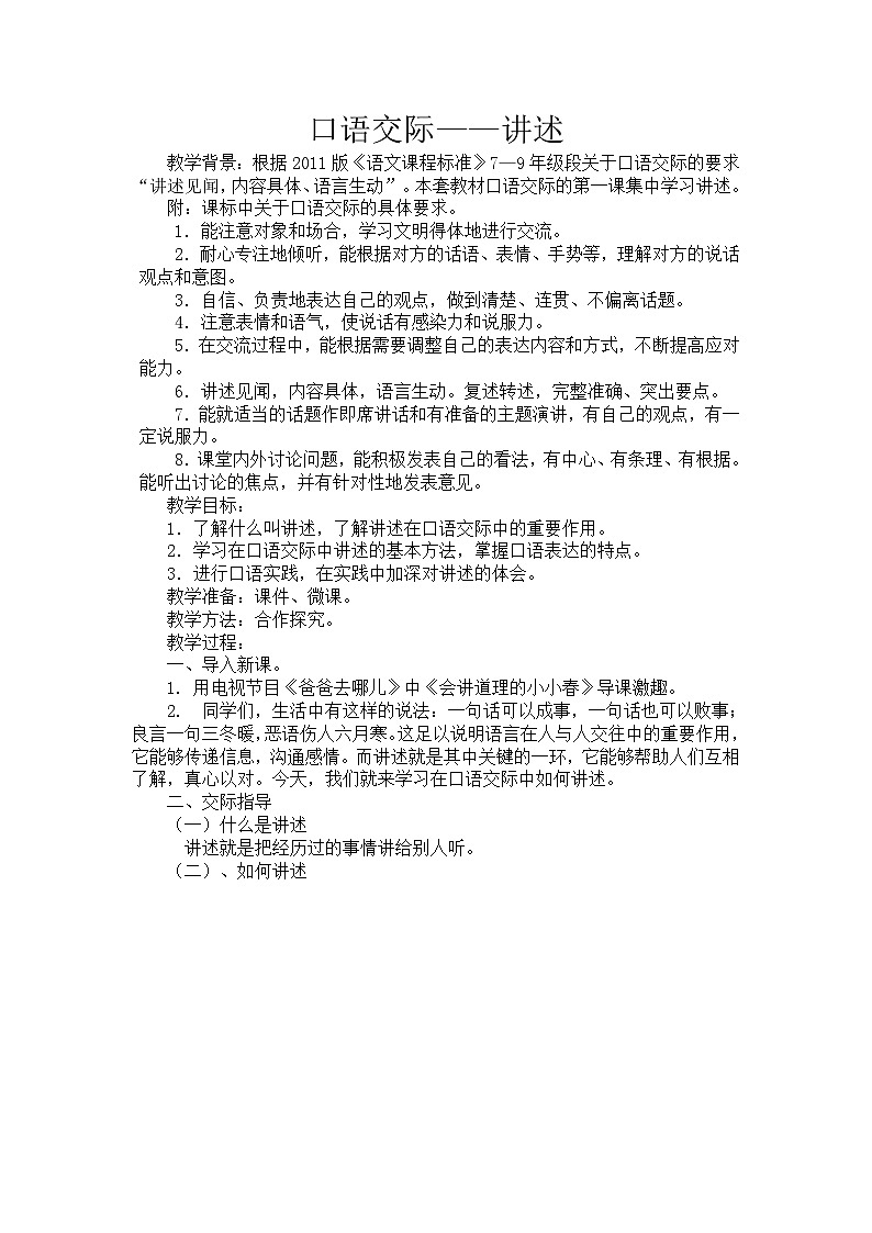 部编版语文八年级上册 讲述(1)教案01