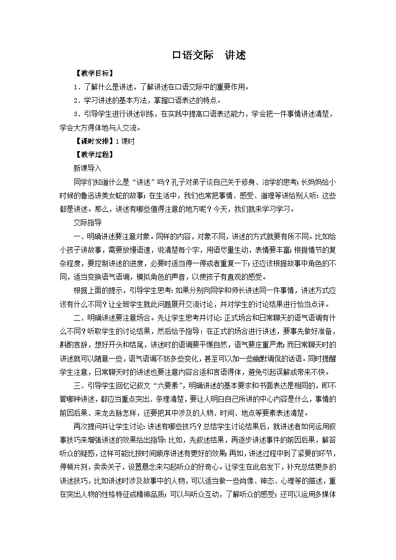部编版语文八年级上册 第一单元口语交际《讲述》02教案第1页