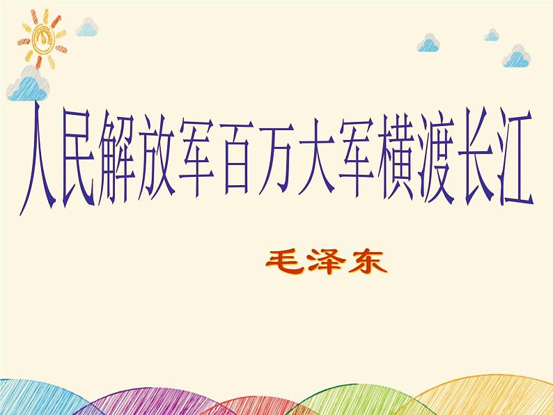 部编版语文八年级上册 1 人民解放军百万大军横渡长江课件第4页