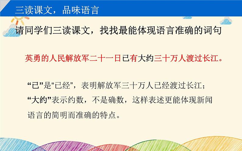 部编版语文八年级上册 1 我三十万大军胜利南渡长江课件第5页