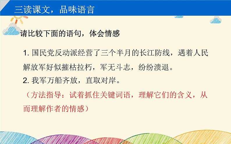 部编版语文八年级上册 1 我三十万大军胜利南渡长江课件第6页