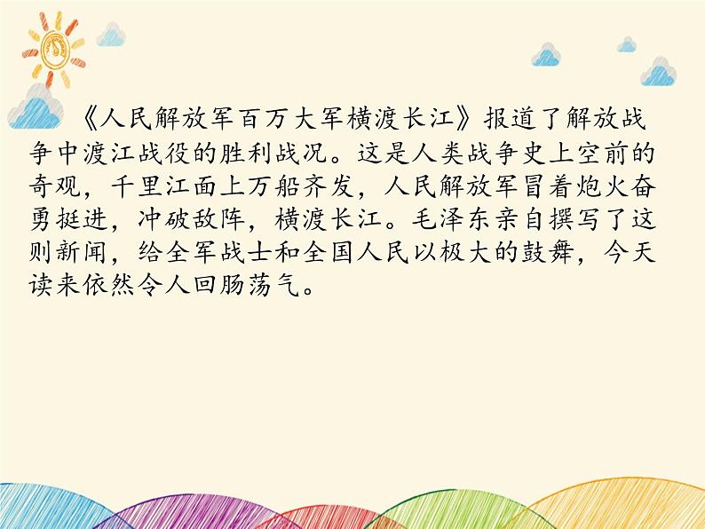 部编版语文八年级上册 1 人民解放军百万大军横渡长江(1)课件03