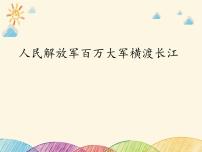 人教部编版（2024）八年级上册人民解放军百万大军横渡长江图片ppt课件