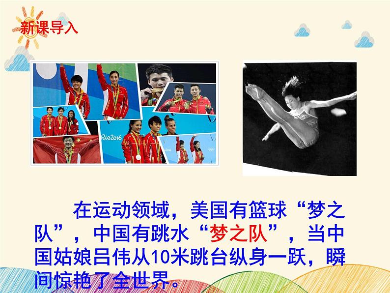 部编版语文八年级上册 3 飞天凌空——跳水姑娘吕伟夺魁记课件第1页