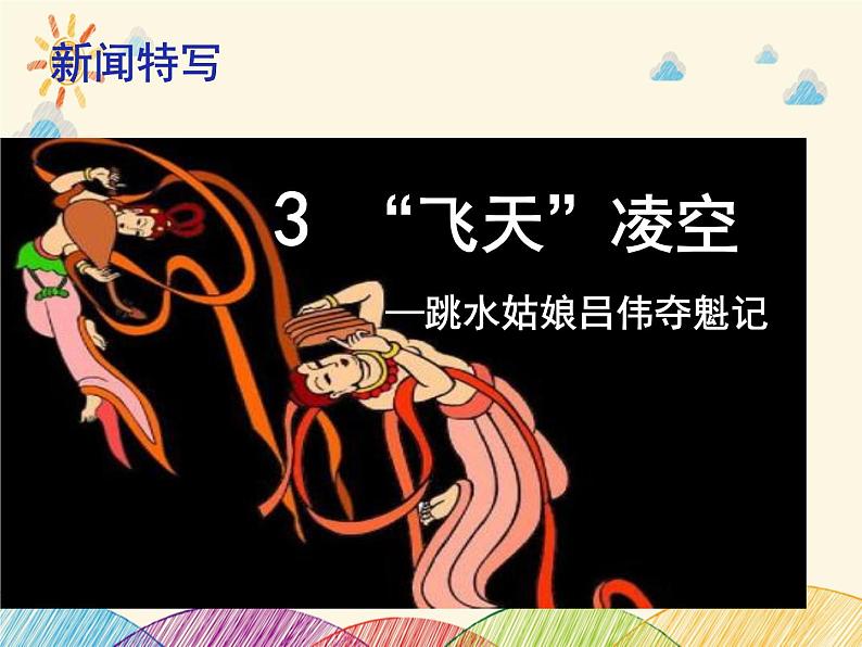 部编版语文八年级上册 3 飞天凌空——跳水姑娘吕伟夺魁记课件第2页
