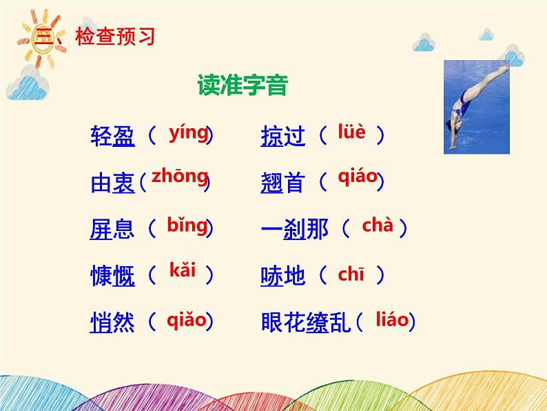 部编版语文八年级上册 3 飞天凌空——跳水姑娘吕伟夺魁记课件第6页