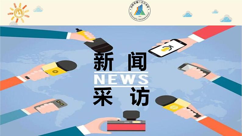部编版语文八年级上册 新闻采访ppt课件第1页